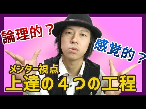 【発声教室】上達するためにたどる４つの工程　論理的・感覚的の考察