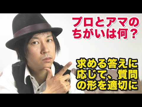 【発声相談室】プロとアマのちがい　求める答えによって質問の形を変えてみる