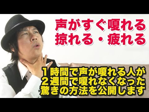 【発声教室】すぐ声が嗄れる→長時間話しても嗄れなくなる驚きの方法を大公開！