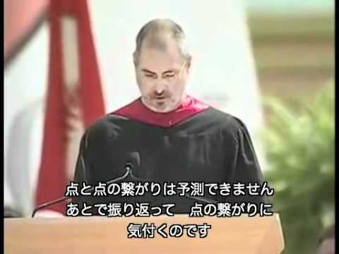 スティーブ・ジョブズ　伝説の卒業式スピーチ（日本語字幕）スタンフォード大学【英語の教科書】Steve Jobs&#039; 2005 Stanford Commencement Address