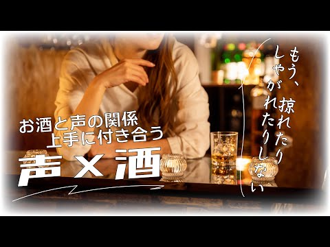 声と酒　影響と対策　〜お酒と声の関係を知って、上手に付き合おう！〜