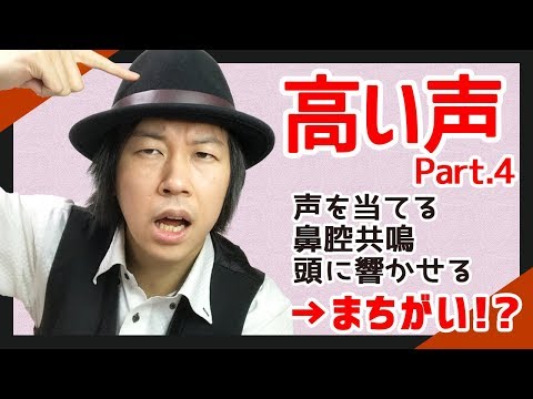 【発声教室】高い声を楽に出す Part.4 声を当てる／鼻腔共鳴／頭に響かせるの発想は間違い！