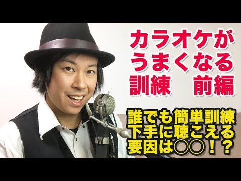 【発声教室】カラオケが上手くなる訓練　前編