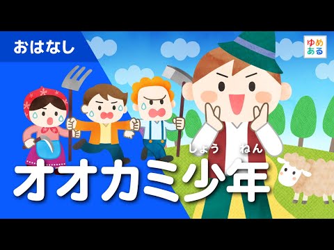 オオカミ少年（童話/動く絵本）