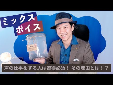 ミックスボイス　〜声の仕事をする人は習得必須！その理由とは！？〜