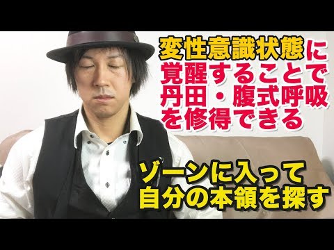 【発声教室】丹田・腹式呼吸の修得解説　変性意識状態（トランス・ゾーン）との関係性【やめたほうがいい発声訓練シリーズ part.2】