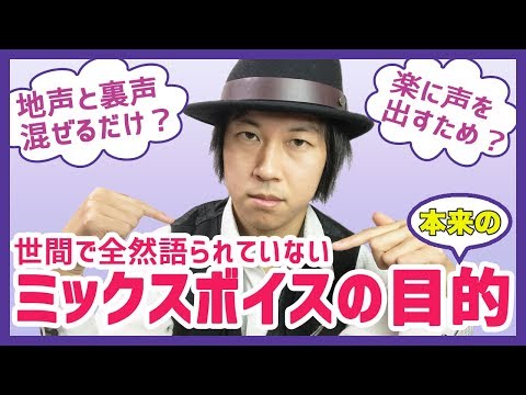 【発声教室】世間で全然語られていないミックスボイスの本来の目的